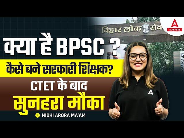 BPSC Kya Hai? | BPSC Teacher Kaise Bane? | CTET के बाद सुनहरा मौका 