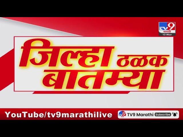 ठळक बातम्या | Highlights News | 13 March 2025  | 8 AM | Maharashtra Politic