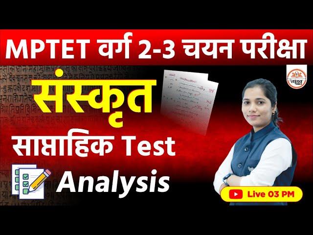 Test Analysis | साप्ताहिक Test Analysis | MPTET VARG 3 SANSKRIT CLASSES 2024|SANSKRIT VARG 2 CLASSES