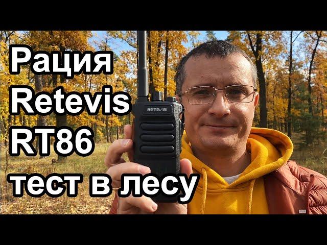 Тест радиостанции Retevis RT86 в лесу