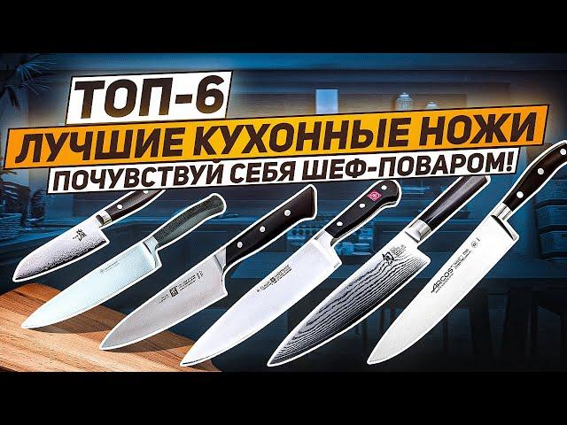 ЛУЧШИЙ КУХОННЫЙ НОЖ! ТОП-6 / Рейтинг поварских ножей для любых целей