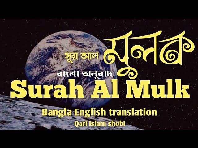 Surah Al-Mulk Reciter : Islam Sobhi  : bangla Translation