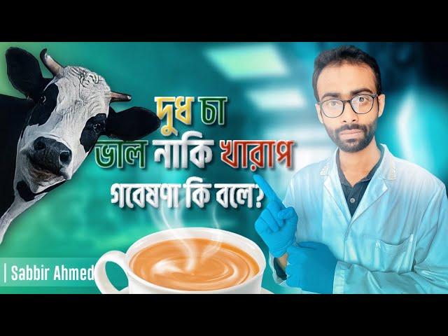 দুধ চা খাওয়া ক্ষতি? Sabbir Ahmed