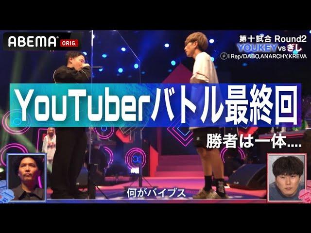 【YOUKEY/TKda黒ぶち VS ぎし/S-kaine】いよいよ決勝戦！YouTuber Rapper ナンバーワンは誰だ！？│フリースタイルティーチャー毎週水曜2時5分アベマ配信中