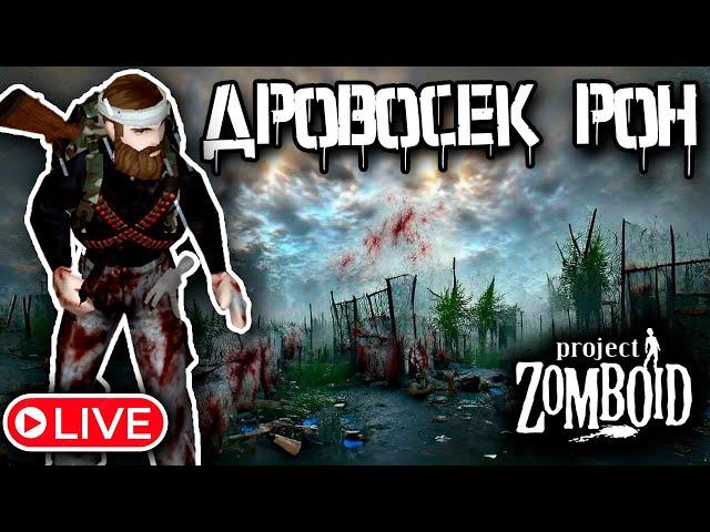 Бессмертный персонаж (Невозможно убить) | Project Zomboid 41.78 + Мод интерактив