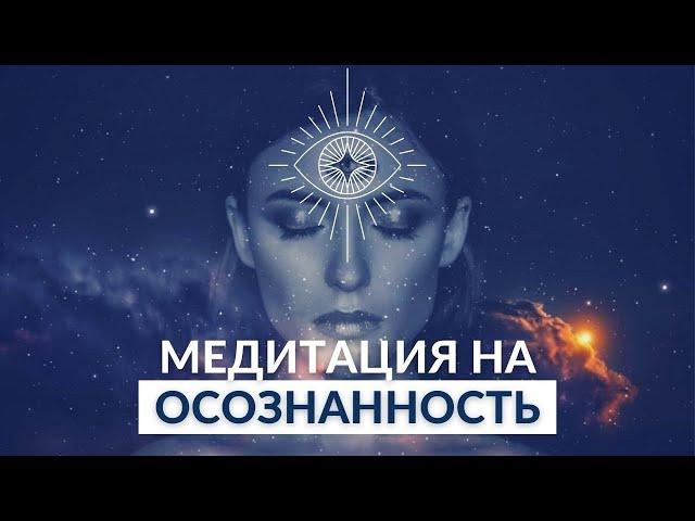 ОСОЗНАННОСТЬ МЕДИТАЦИЯ  ЗДЕСЬ И СЕЙЧАС | Смотреть до конца! @alexanderbaranovsky​