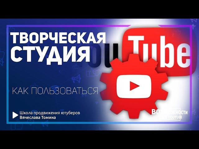 Как пользоваться Творческой Студией YouTube! Новая Творческая студия Ютуб.