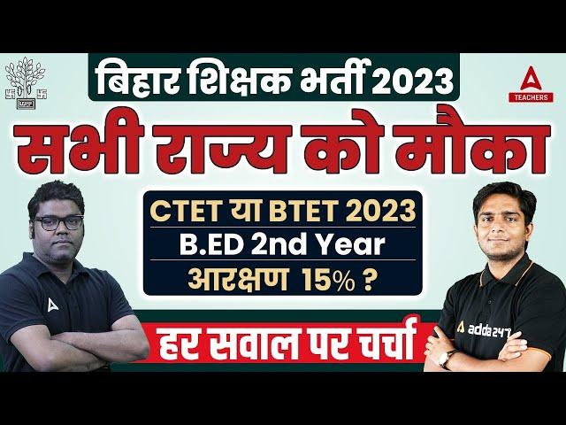 Bihar Teacher Vacancy 2023 | Bihar Teacher Other State Eligibility Changed