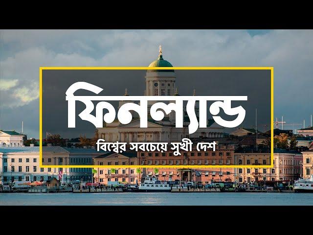 ফিনল্যান্ডঃ বিশ্বের সবচেয়ে সুখী দেশ ।। All About Finland in Bengali