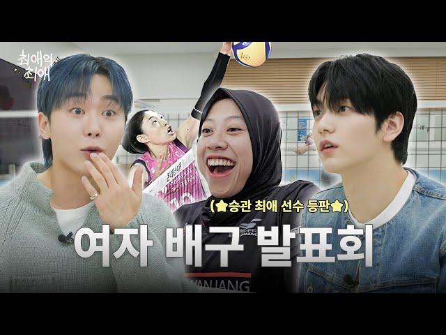 How K-Pop Otaku Loves Women's Volleyball l TXT Soobin l Faves' Faves