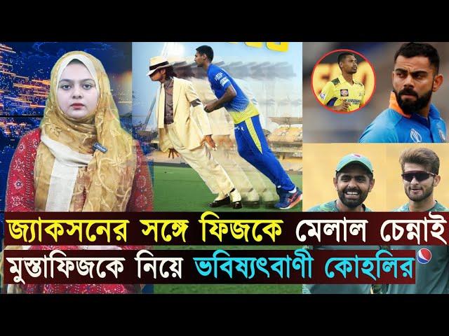 জ্যাকসনের সঙ্গে ফিজকে মেলাল চেন্নাই..মুস্তাফিজকে নিয়ে ভবিষ্যৎবাণী কোহলির | Jago Sports