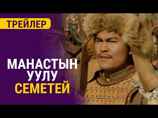 МАНАСТЫН УУЛУ СЕМЕТЕЙ | 3-Трейлер - 2022 | Продюсер - Өмүрзак Төлөбеков