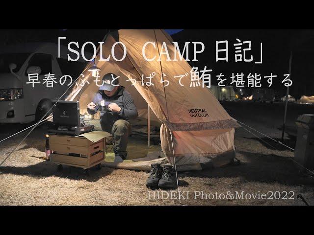 「SOLO CAMP日記」早春のふもとっぱらで鮪を堪能する