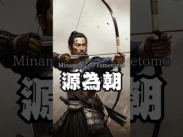 History of Minamoto no Tametomo #history #japanesewarrior #motivation