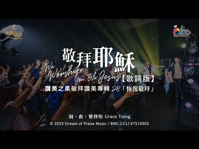 【敬拜耶穌 We Worship You, Oh Jesus】官方歌詞版MV (Official Lyrics MV) - 讚美之泉敬拜讚美 (28)