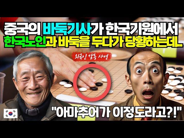 [실제사연] 중국의 바둑기사가 한국기원에서 한국노인과 바둑을두다가 당황한 이유