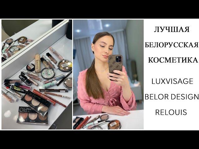 LUXVISAGE | BELOR DESIGN | RELOUIS ЛУЧШАЯ БЕЛОРУССКАЯ КОСМЕТИКА  МАКИЯЖ БЕЛОРУССКОЙ КОСМЕТИКОЙ