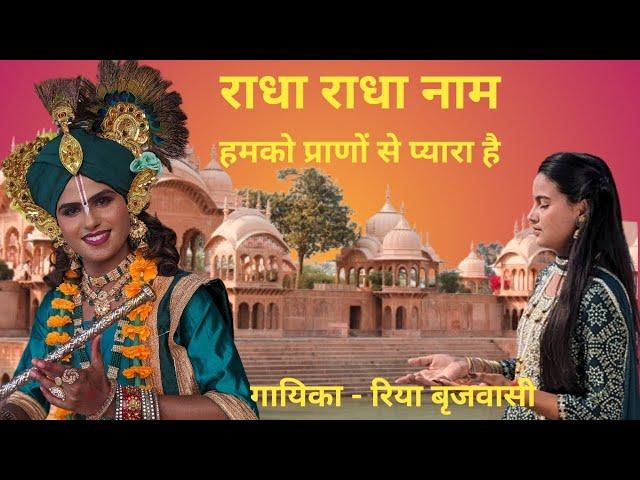 राधा राधा नाम हमको प्राणों से प्यारा है ||  Radha Radha naam ||  Riya Brijwasi ||  New Bhajan 2024