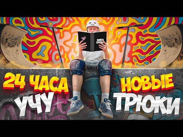 24 ЧАСА УЧУ НОВЫЕ ТРЮКИ НА САМОКАТЕ ЧЕЛЕНДЖ!