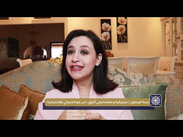 Deema Rimawi | من هو الخيميائي او الخيميائية