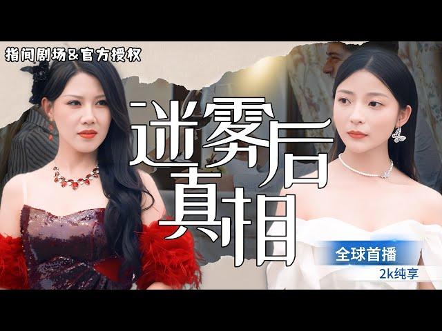 [MULTISUB] 全球首播🩸我是首富流落在外的真千金，親爹卻在認親當日暴斃，假千金立馬跳出來指認我是兇手，我該怎麼辦？#短劇推薦 #熱門短劇 #新劇來襲 #真假千金 #霸道總裁 #悬疑 #都市