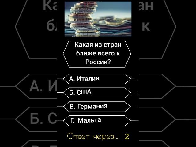 Какая из стран ближе всего к России?#саморазвитие #эрудиция #викторина #опрос #география #интересное