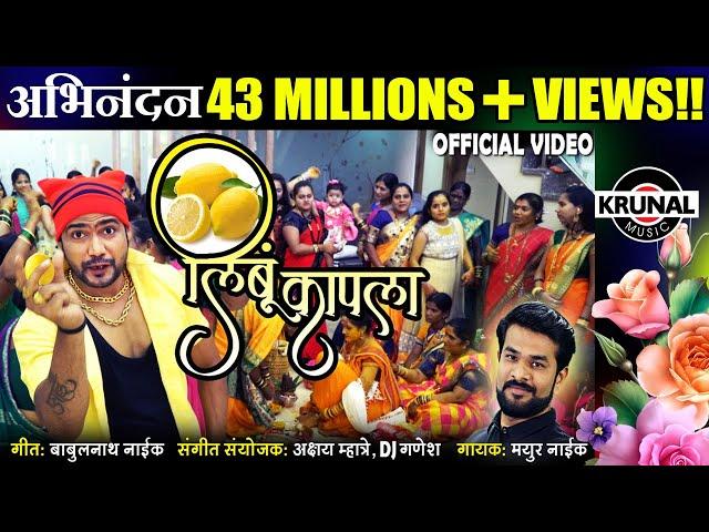 Limbu Kapala | लिंबू कापला | Latest Marathi Dhamaal Lagna Geet | Official Video 2019