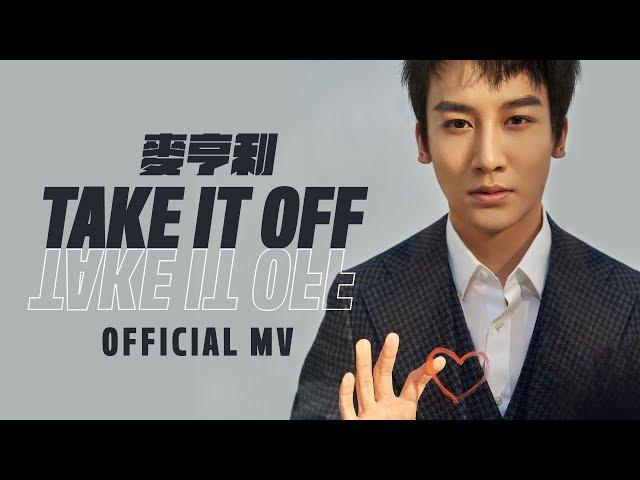 HENRY PRINCE MAK 麥亨利 《Take It Off》 [Official MV]