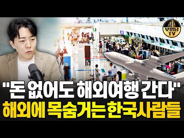 "돈 없어도 해외여행 간다" 해외에 목숨거는 한국사람들