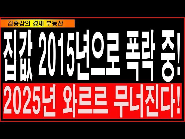 집값 2015년으로 폭락 중! 2025년 와르르 무너진다!