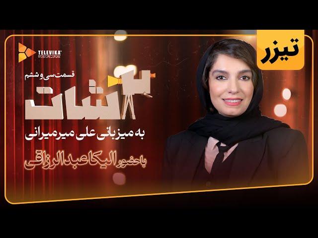 سریال 2شات - تیزر قسمت 36 | 2Shot Series - Teaser Episode 36