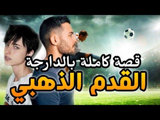 القدم الذهبي : احسن قصة تقدر تسمع!!  || قصة كاملة بالدارجة