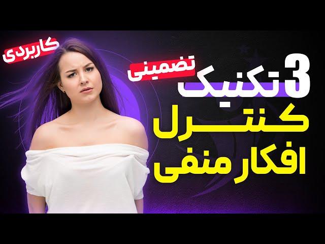 3 تکنیک تضمینی کنترل افکار منفی