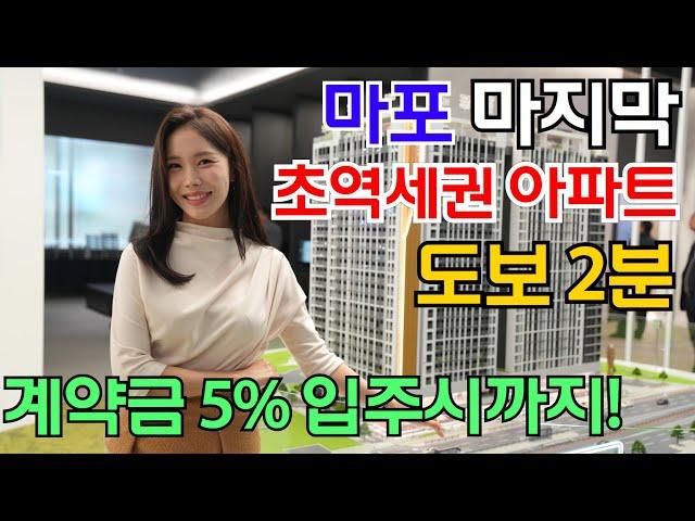 마포 에피트 어바닉 마지막 초역세권 아파트 도보2분 계약금 5% 입주시까지!