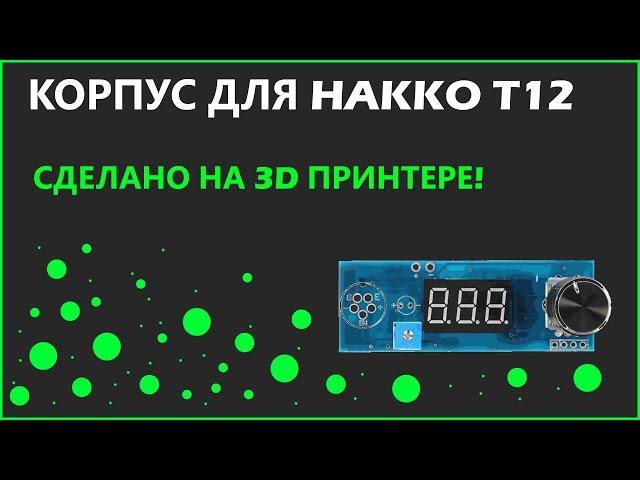 Корпус для HakkoT12. (СДЕЛАНО НА 3D)