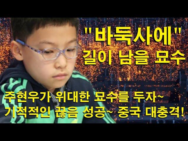 "바둑사에 길이 남을 묘수" 주현우가 위대한 묘수를 두자~ 기적적인 끊음 성공~ 중국 대충격