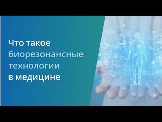 Что такое биорезонансные технологии и как они применяются в медицине