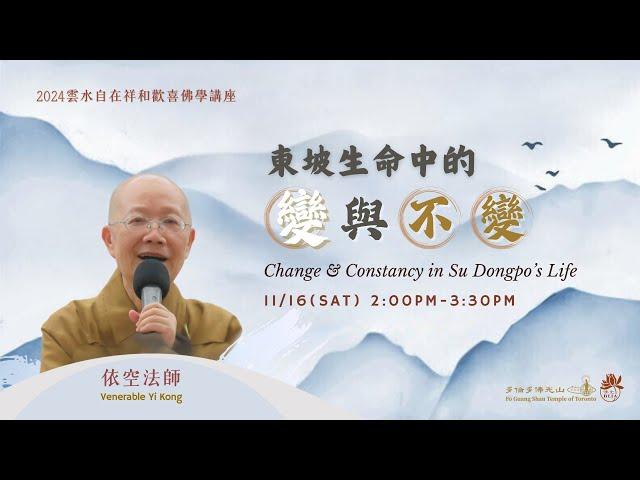 2024.11.16 雲水自在祥和歡喜佛學講座：東坡生命中的‘變與不變’