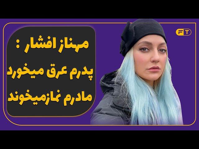 مهنازافشار : پدرم عرق میخورد ومادرم نماز میخوند - مهنازافشار به خاطر شوهر خفنش در به در میشه