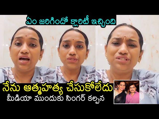 Singer Kalpana Gives Clarity On Recent Incident | Singer Kalpana Live Video | Filmylooks