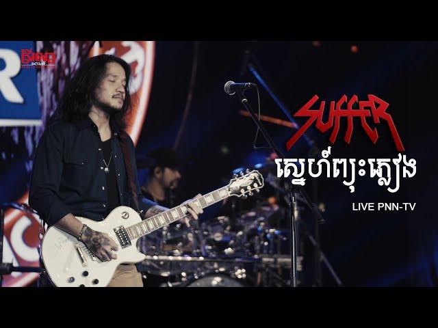 Suffer ស្នេហ៍ព្យុះភ្លៀង LIVE\m/