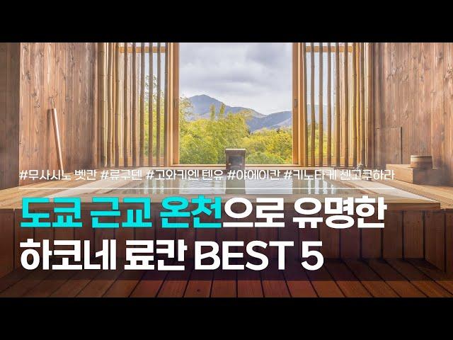 하코네 료칸 BEST 5 | 도쿄 근교 온천 여행지, 하코네 온천 숙소 모음 | 무사시노 벳칸, 류구덴, 고와키엔 텐유, 야에이칸, 키노타케 센고쿠하라