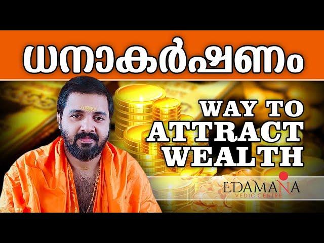 ധനാകാർഷണം | Way to attract wealth