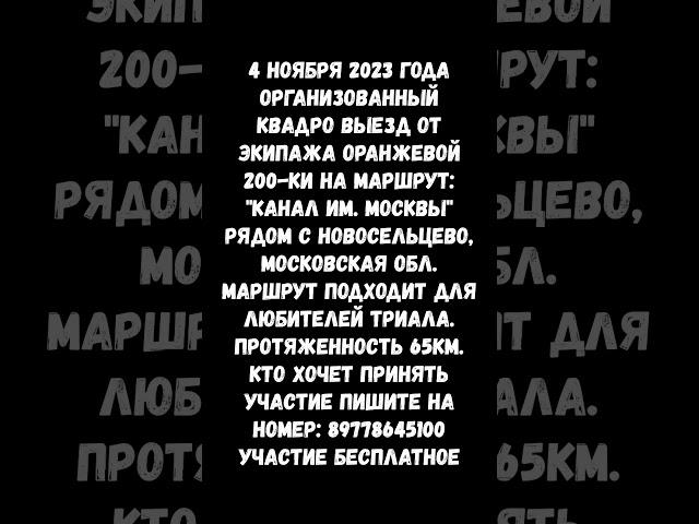 Квадро выезд 4 ноября 2023 года. от "Экипаж оранжевой 200-ки" Ждем желающих! #путешествие
