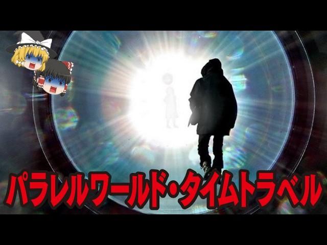 【ゆっくり解説】パラレルワールド・タイムトラベル【都市伝説総集編】アカシック・レコード…ジョン・タイター…人理滅亡…地球滅亡…2025年7月25日…惑星二ビル…CERN…南極の正体…ほか