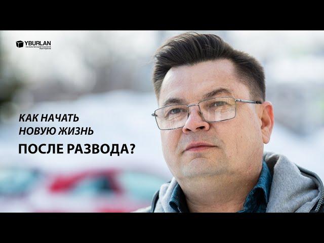 Халиль. Как начать новую жизнь после развода?