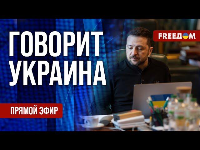 FREEДОМ. Говорит Украина. 1107-й день войны. Прямой эфир