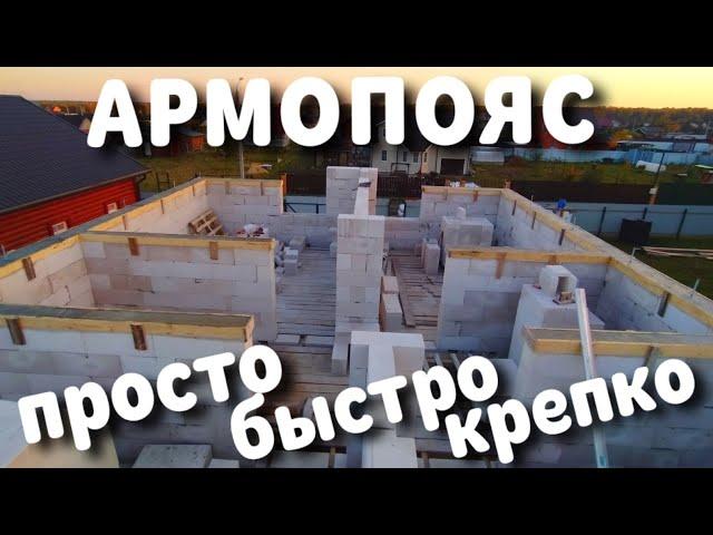АРМОПОЯС ПОД КРЫШУ / армопояс опалубка / под мауэрелат / своими руками / армопояс на газобетон /дом
