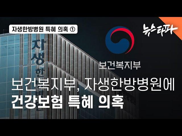 자생한방병원, 복지부 기준 어기고 수개월간 건강보험 급여 받다 적발 - 뉴스타파