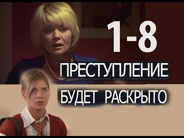 Увлекательный, женский детектив, ПРЕСТУПЛЕНИЕ БУДЕТ РАСКРЫТО ,серии 1-8, русский сериал